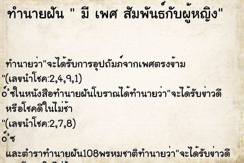 ทำนายฝัน  มี เพศ สัมพันธ์กับผู้หญิง